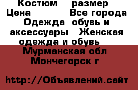 Костюм 54 размер › Цена ­ 1 600 - Все города Одежда, обувь и аксессуары » Женская одежда и обувь   . Мурманская обл.,Мончегорск г.